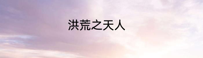 洪荒之天人