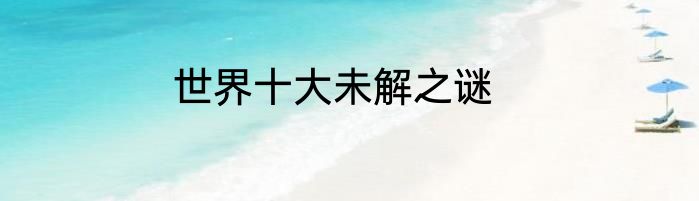 世界十大未解之谜