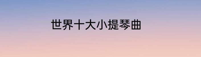 世界十大小提琴曲