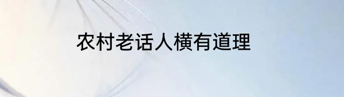 农村老话人横有道理