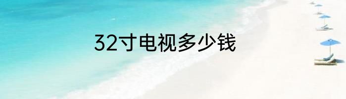 32寸电视多少钱