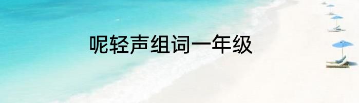 呢轻声组词一年级