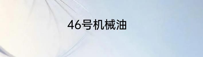 46号机械油