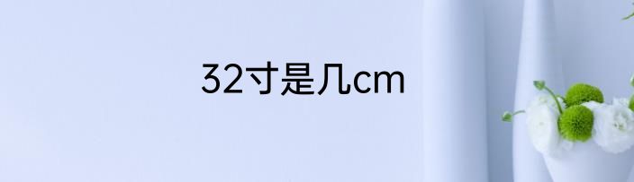 32寸是几cm