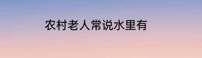 农村老人常说水里有