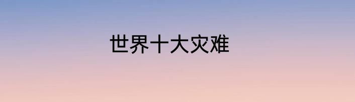 世界十大灾难