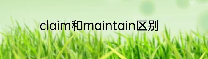claim和maintain区别