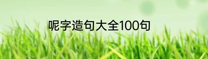 呢字造句大全100句