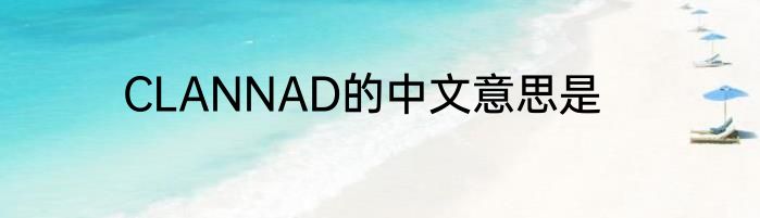 CLANNAD的中文意思是