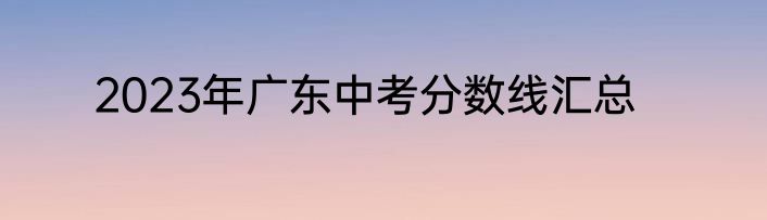 2023年广东中考分数线汇总