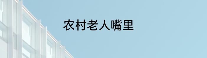 农村老人嘴里