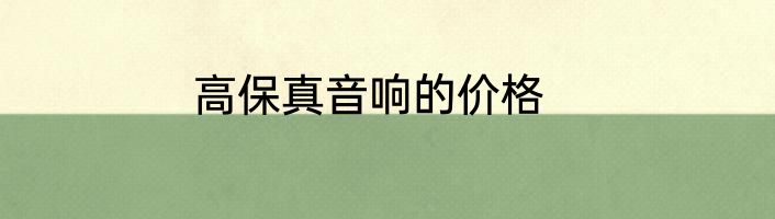 高保真音响的价格