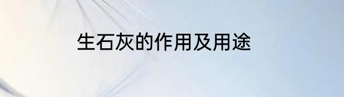 生石灰的作用及用途