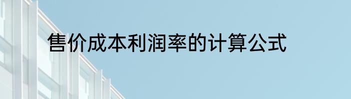 售价成本利润率的计算公式