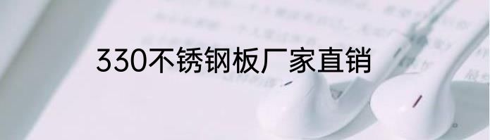 330不锈钢板厂家直销