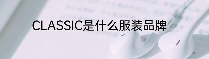 CLASSIC是什么服装品牌