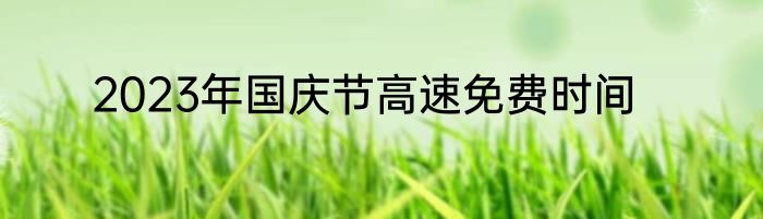 2023年国庆节高速免费时间
