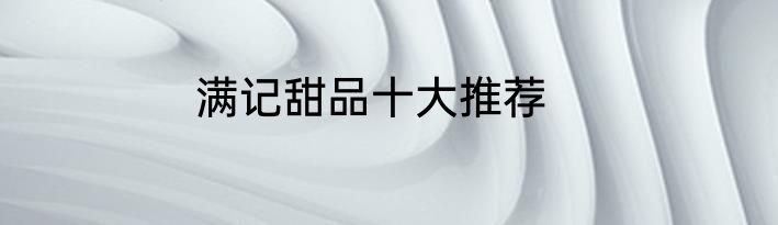 满记甜品十大推荐