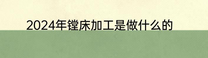 2024年镗床加工是做什么的
