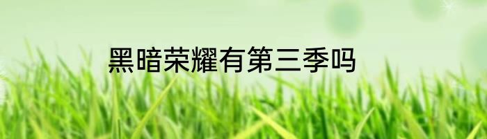 黑暗荣耀有第三季吗