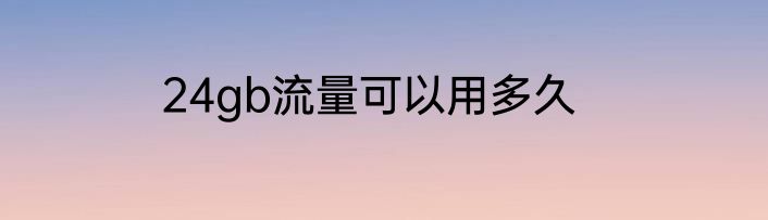 24gb流量可以用多久