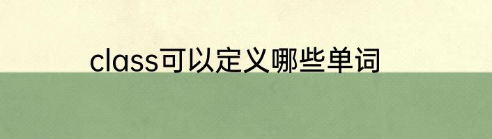 class可以定义哪些单词