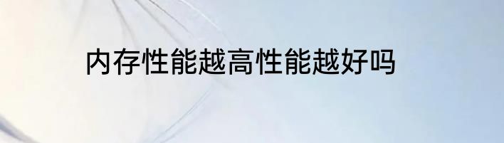 内存性能越高性能越好吗