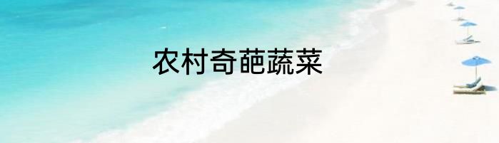 农村奇葩蔬菜