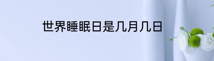 世界睡眠日是几月几日