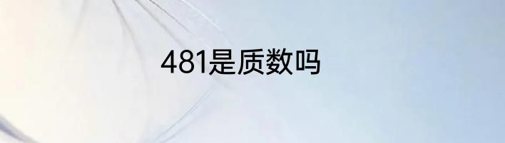 481是质数吗