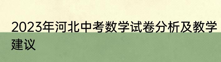 2023年河北中考数学试卷分析及教学建议