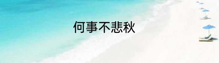 何事不悲秋