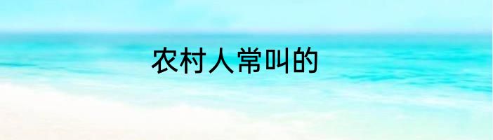 农村人常叫的