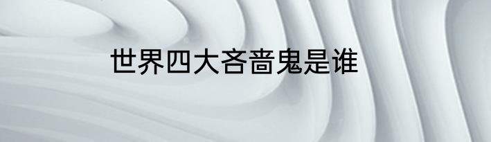 世界四大吝啬鬼是谁