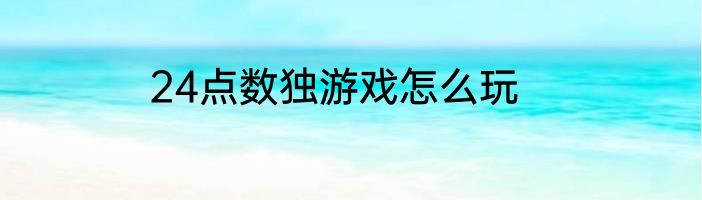 24点数独游戏怎么玩