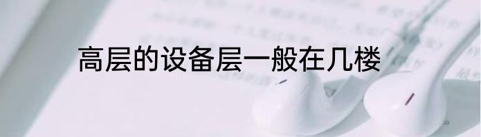高层的设备层一般在几楼