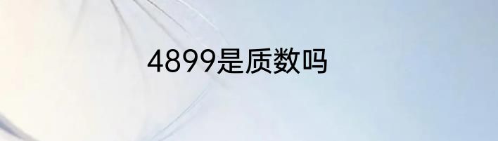 4899是质数吗