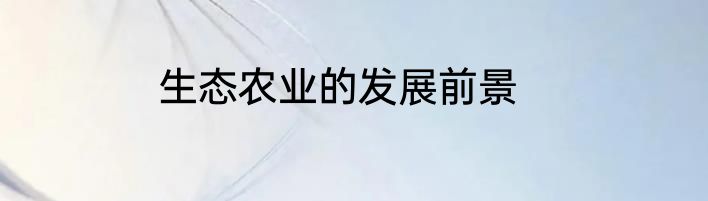 生态农业的发展前景