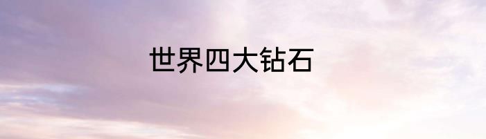 世界四大钻石
