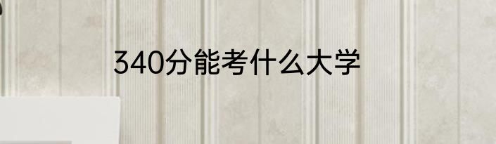 340分能考什么大学