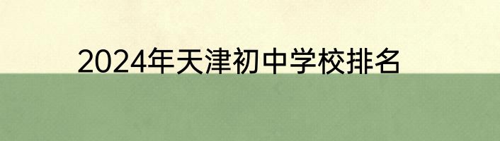 2024年天津初中学校排名