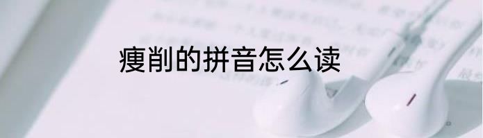 痩削的拼音怎么读
