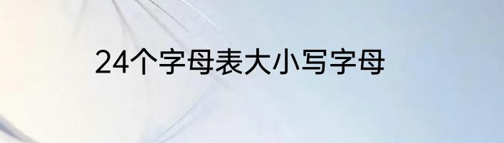 24个字母表大小写字母