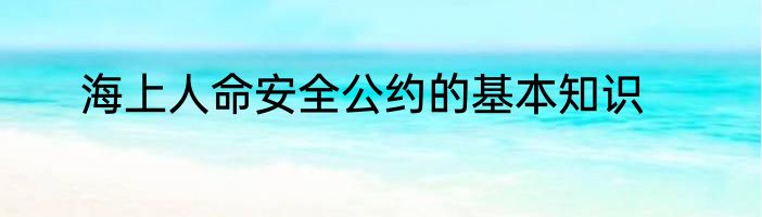 海上人命安全公约的基本知识