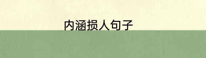 内涵损人句子