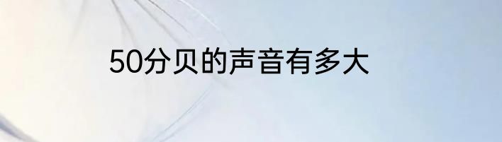 50分贝的声音有多大
