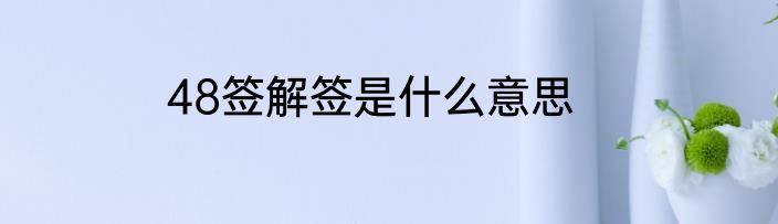 48签解签是什么意思