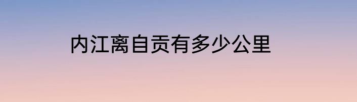 内江离自贡有多少公里