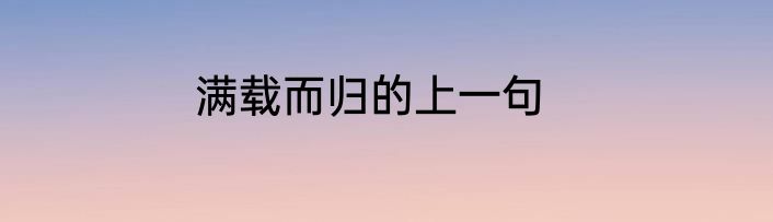 满载而归的上一句
