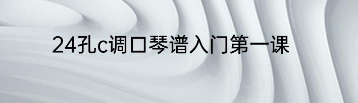 24孔c调口琴谱入门第一课